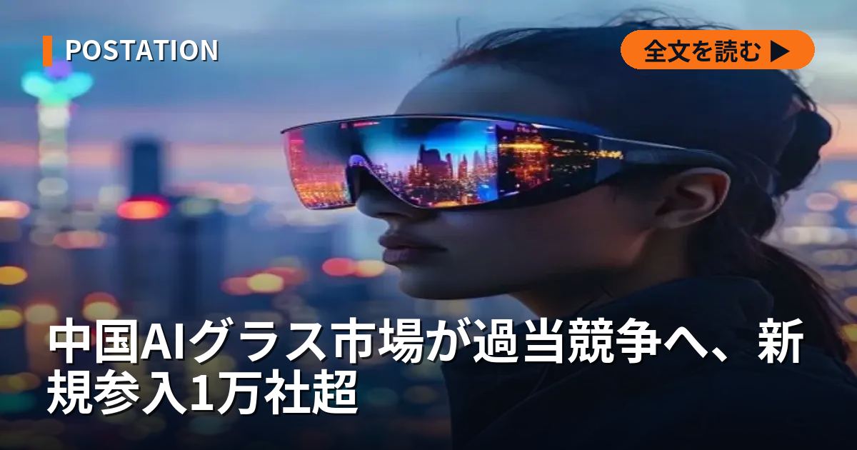 中国AIグラス市場が過当競争へ、新規参入1万社超