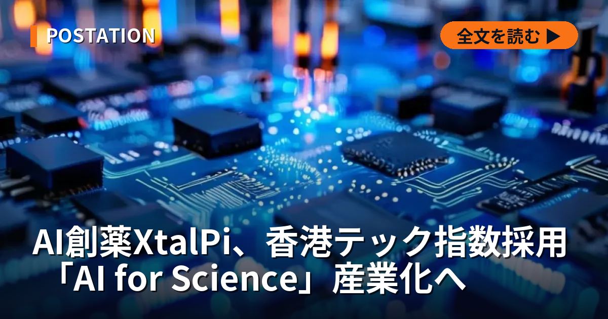 AI創薬XtalPi、香港テック指数採用 「AI for Science」産業化へ