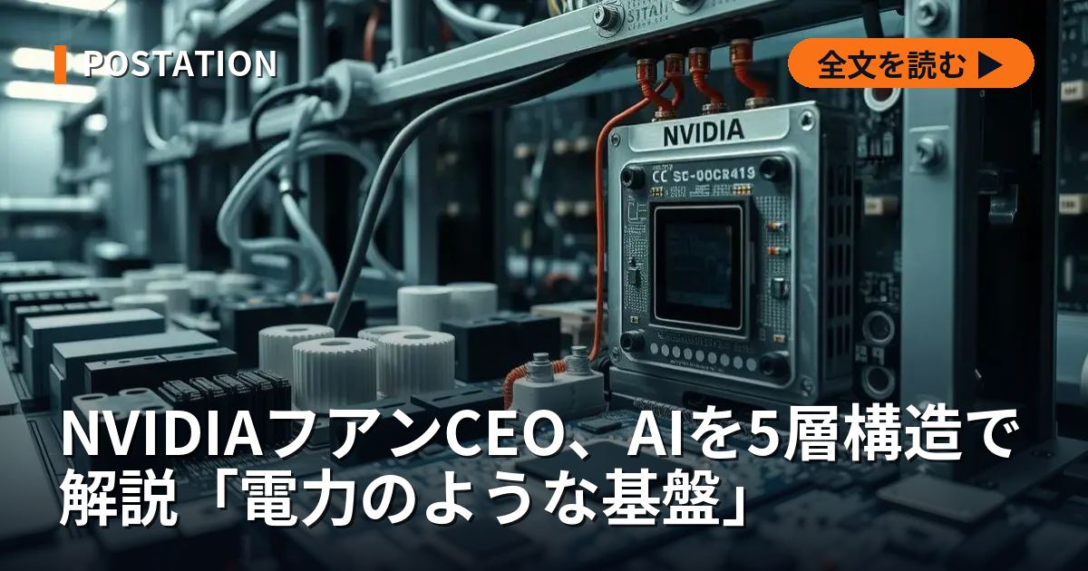 NVIDIAフアンCEO、AIを5層構造で解説「電力のような基盤」