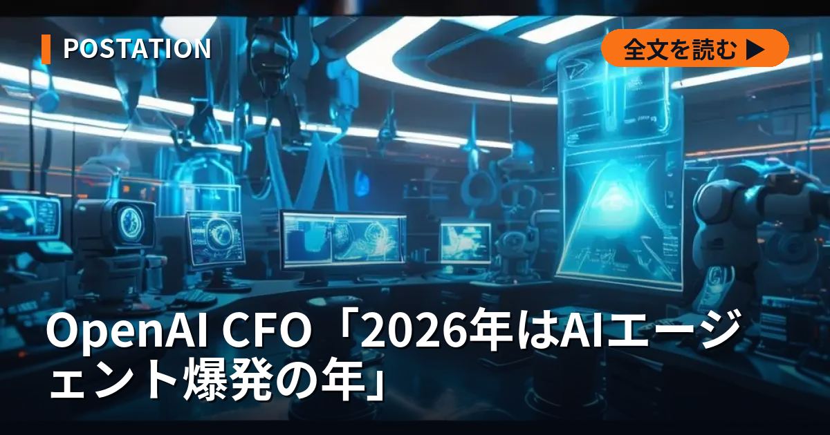 OpenAI CFO「2026年はAIエージェント爆発の年」