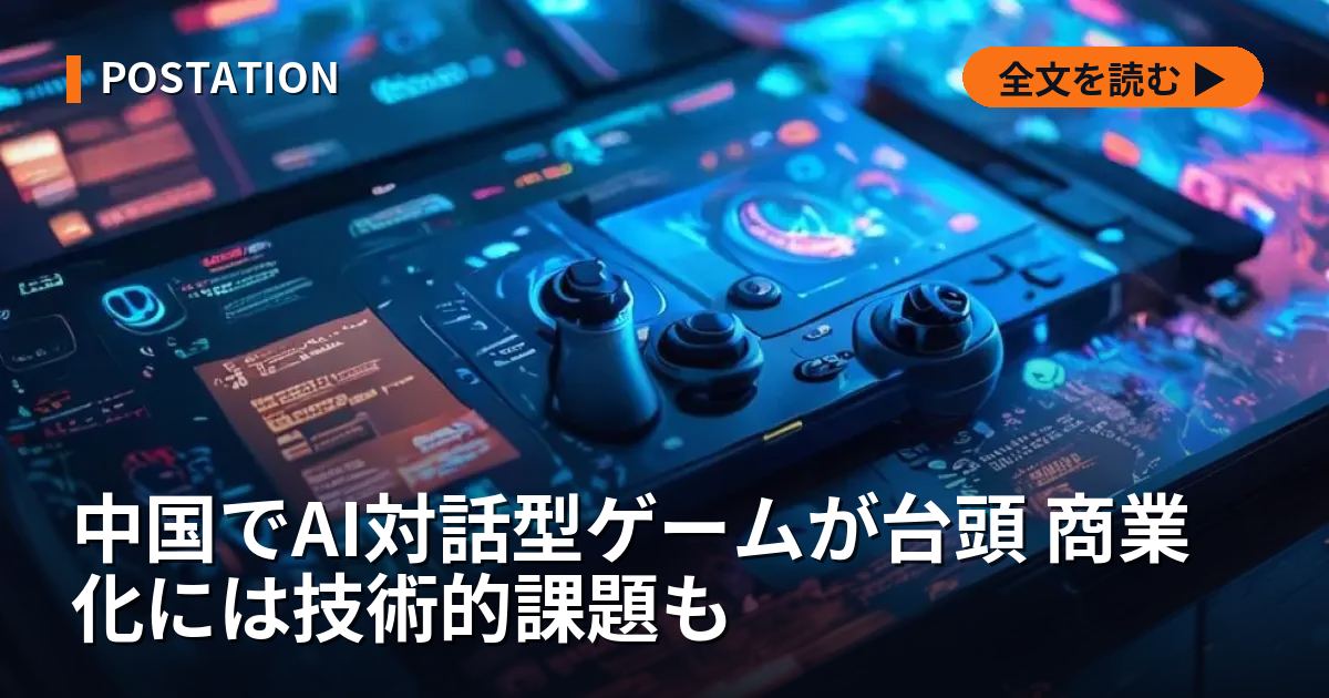 中国でAI対話型ゲームが台頭 商業化には技術的課題も