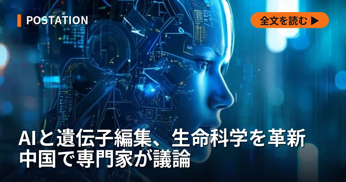 AIと遺伝子編集、生命科学を革新 中国で専門家が議論