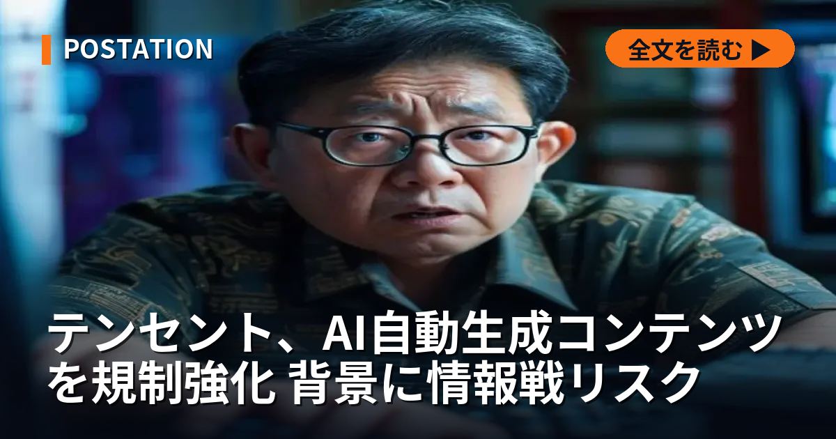テンセント、AI自動生成コンテンツを規制強化 背景に情報戦リスク