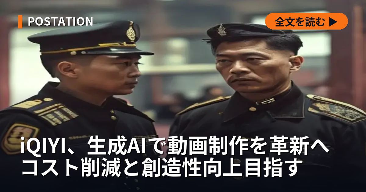 iQIYI、生成AIで動画制作を革新へ コスト削減と創造性向上目指す