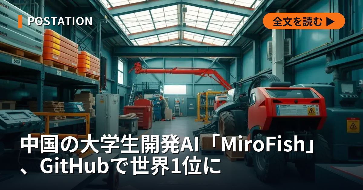 中国の大学生開発AI「MiroFish」、GitHubで世界1位に