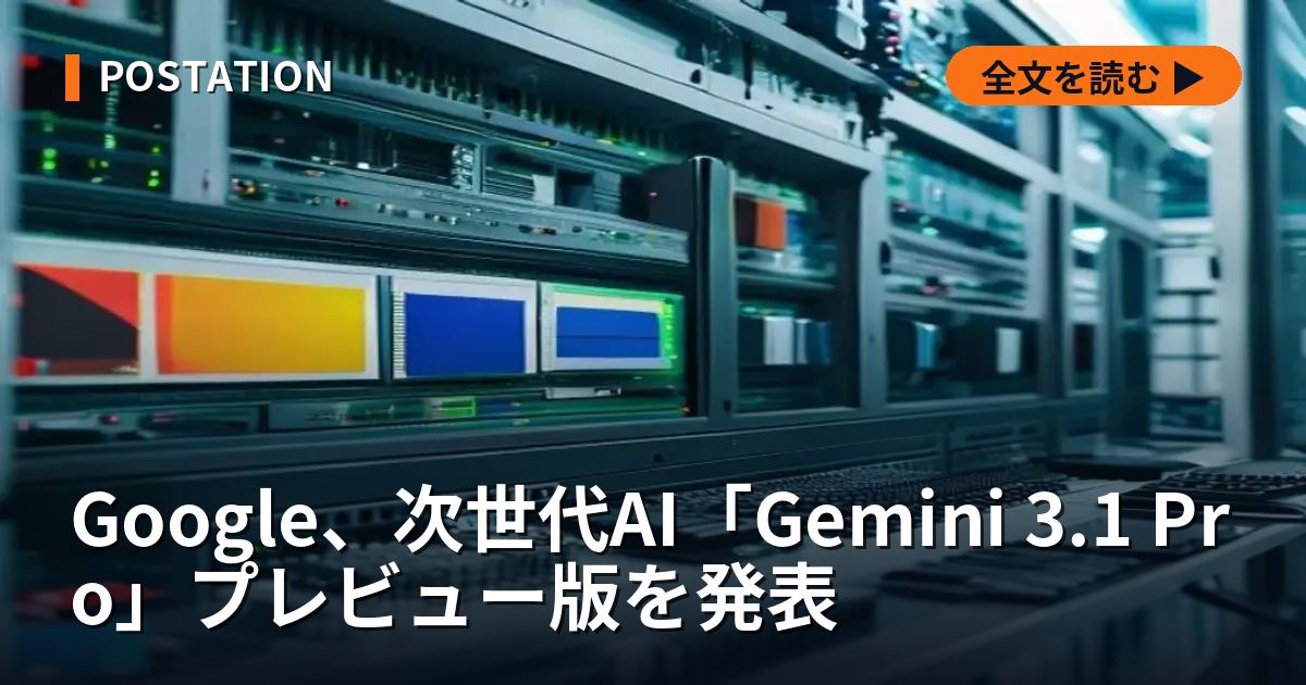 Google、次世代AI「Gemini 3.1 Pro」プレビュー版を発表