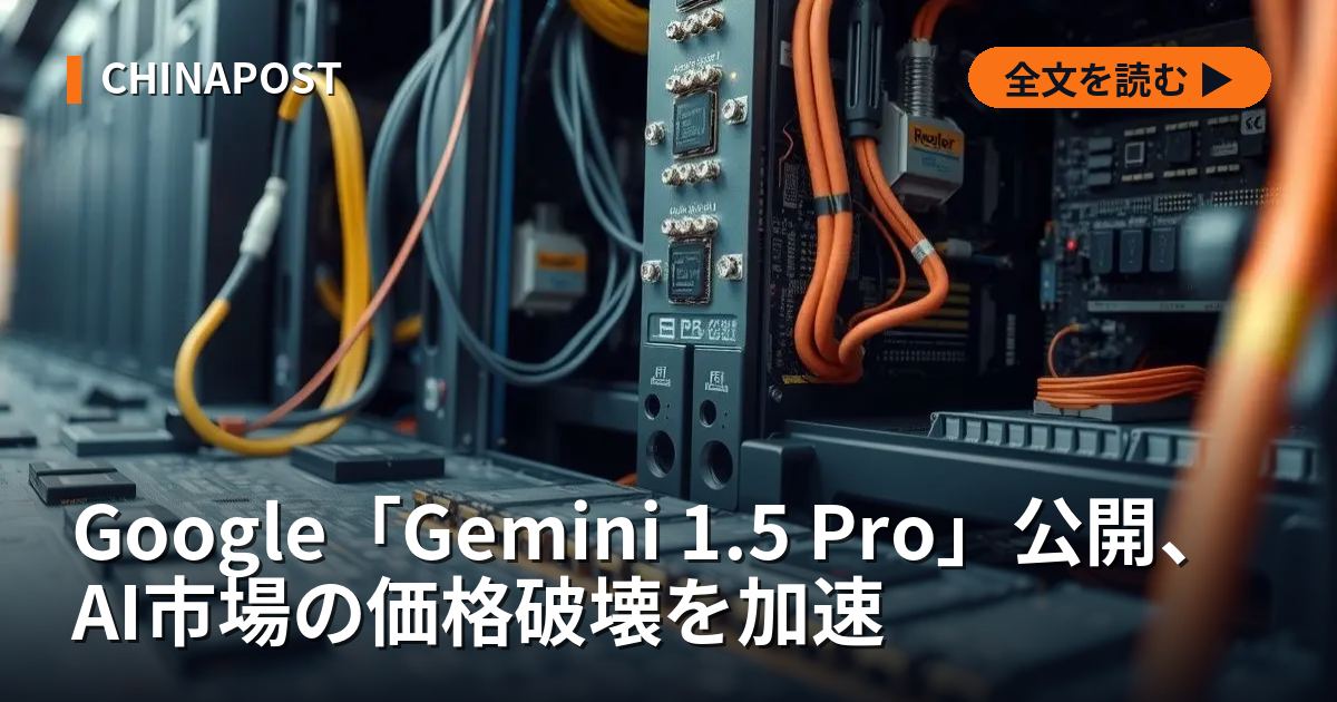 Google「Gemini 1.5 Pro」公開、AI市場の価格破壊を加速