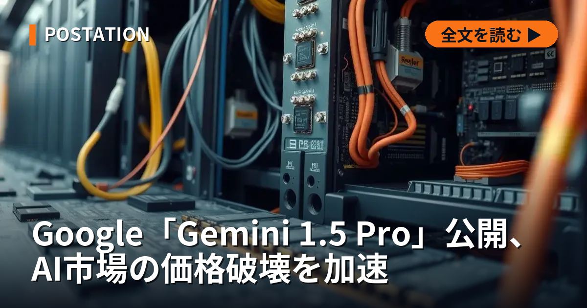 Google「Gemini 1.5 Pro」公開、AI市場の価格破壊を加速