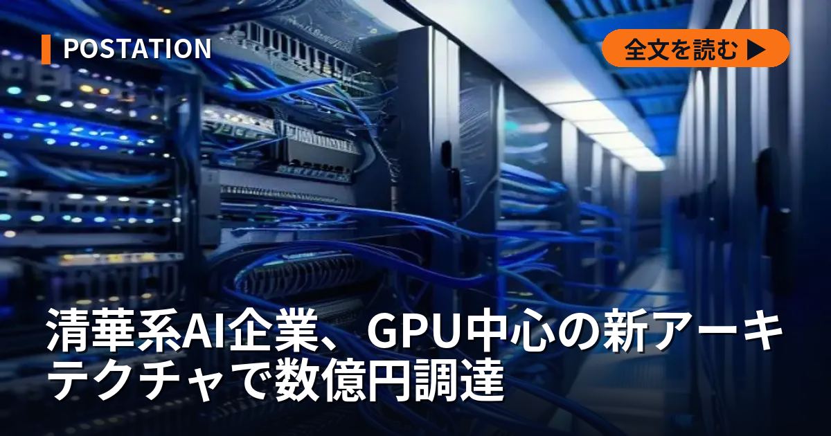 清華系AI企業、GPU中心の新アーキテクチャで数億円調達