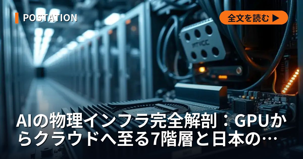 AIの物理インフラ完全解剖：GPUからクラウドへ至る7階層と日本の勝機【2026年最新】