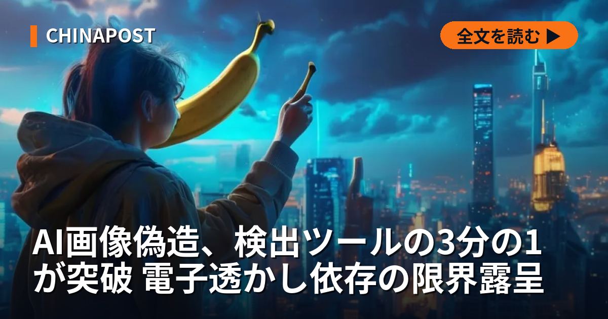 AI画像偽造、検出ツールの3分の1が突破 電子透かし依存の限界露呈
