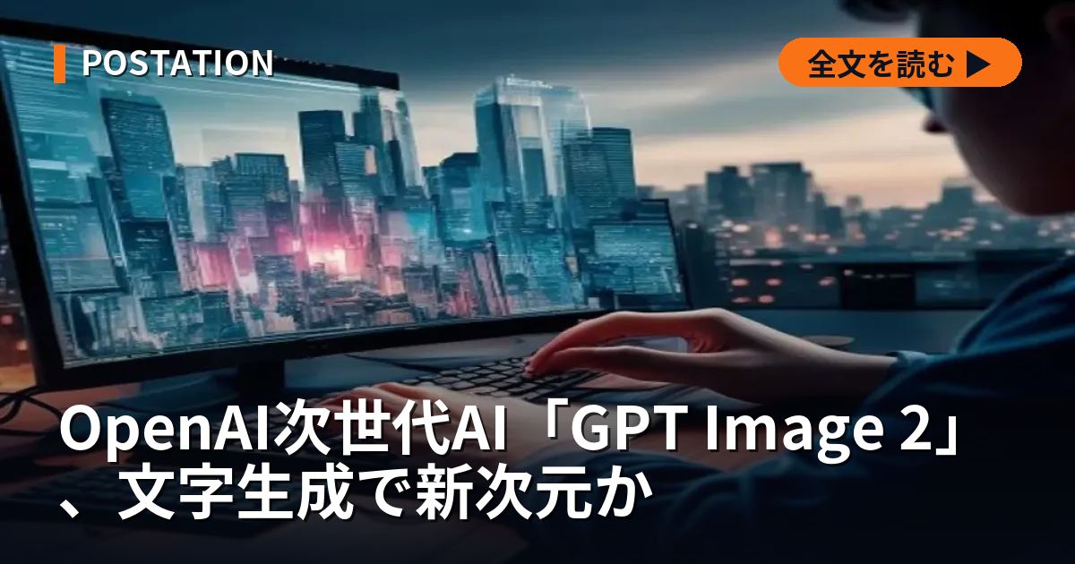 OpenAI次世代AI「GPT Image 2」、文字生成で新次元か