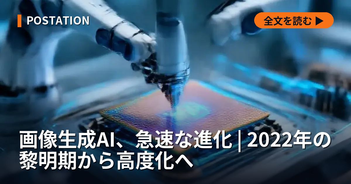 画像生成AI、急速な進化 | 2022年の黎明期から高度化へ