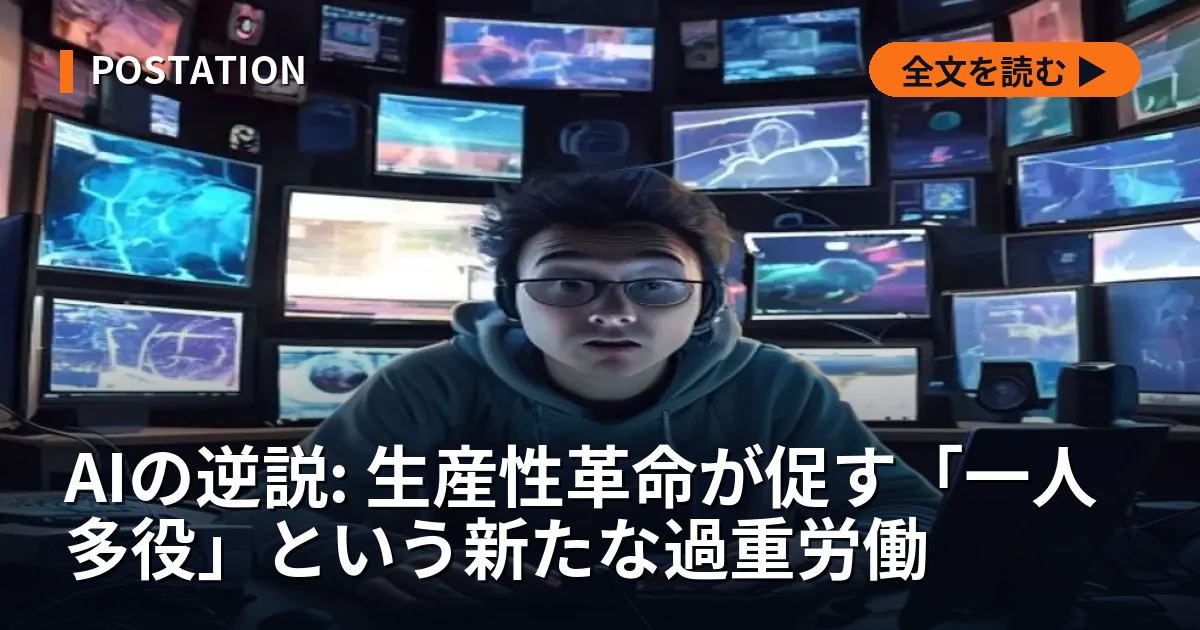AIの逆説: 生産性革命が促す「一人多役」という新たな過重労働