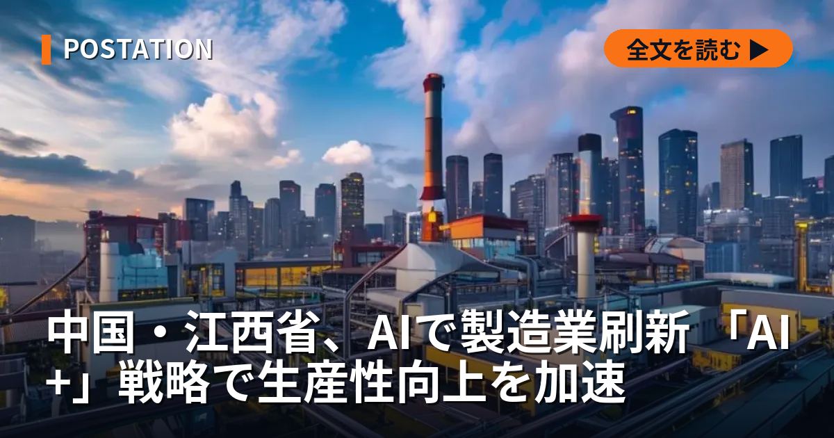 中国・江西省、AIで製造業刷新 「AI+」戦略で生産性向上を加速