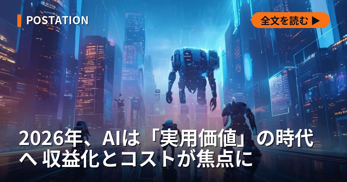 2026年、AIは「実用価値」の時代へ 収益化とコストが焦点に