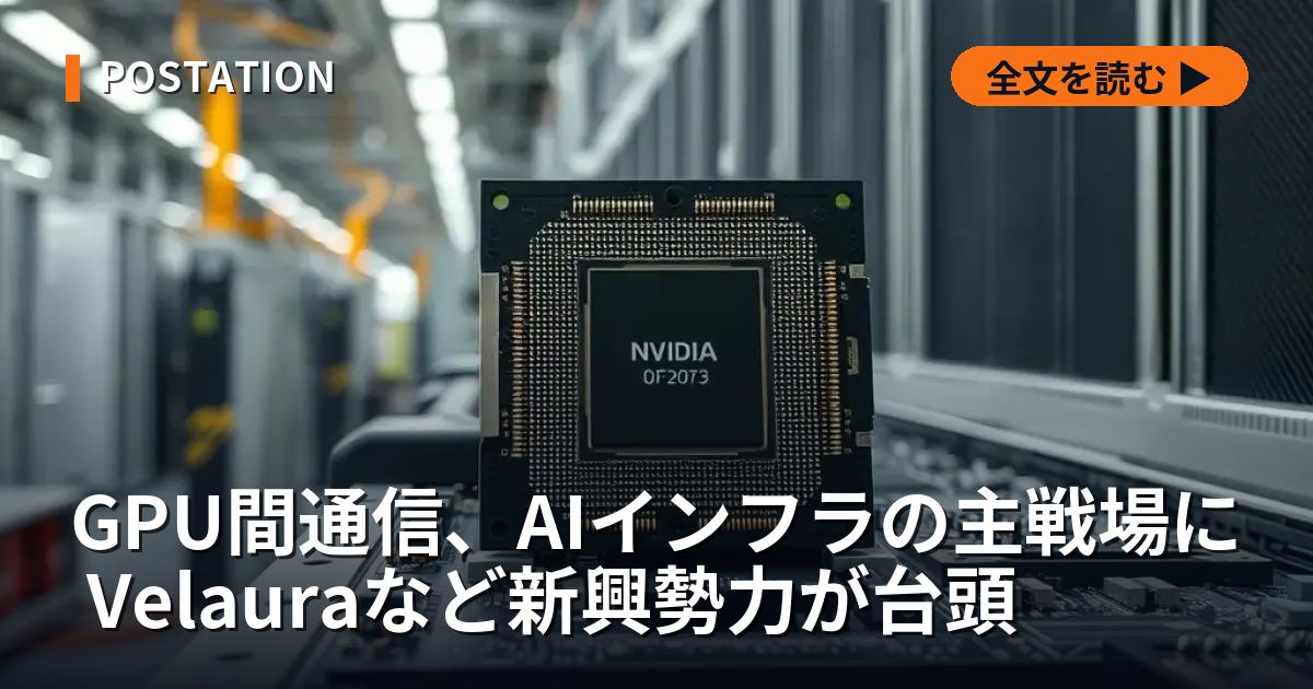 GPU間通信、AIインフラの主戦場に Velauraなど新興勢力が台頭