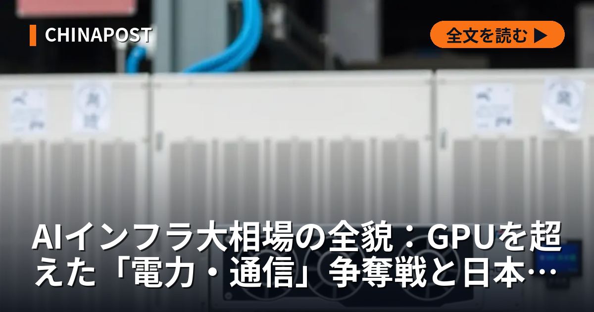 AIインフラ大相場の全貌：GPUを超えた「電力・通信」争奪戦と日本の裏の強み