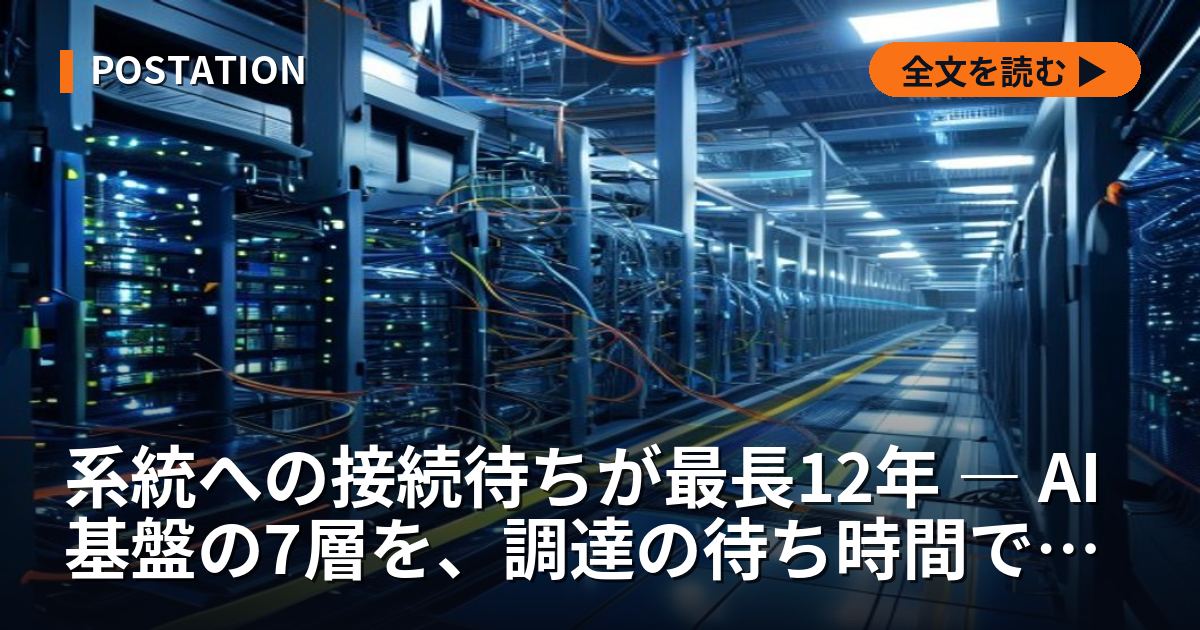 系統への接続待ちが最長12年 ― AI基盤の7層を、調達の待ち時間で並べ直す