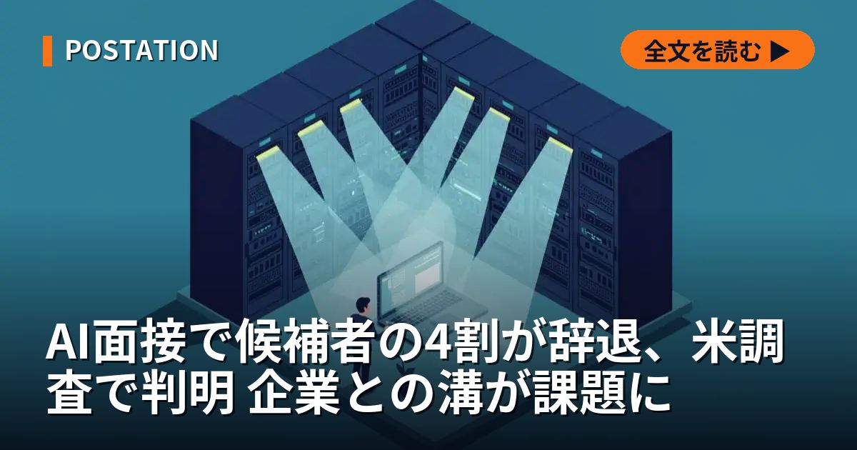 AI面接で候補者の4割が辞退、米調査で判明 企業との溝が課題に