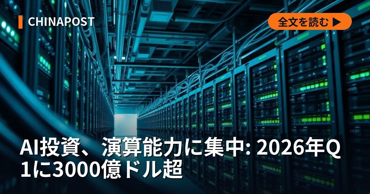 AI投資、演算能力に集中: 2026年Q1に3000億ドル超