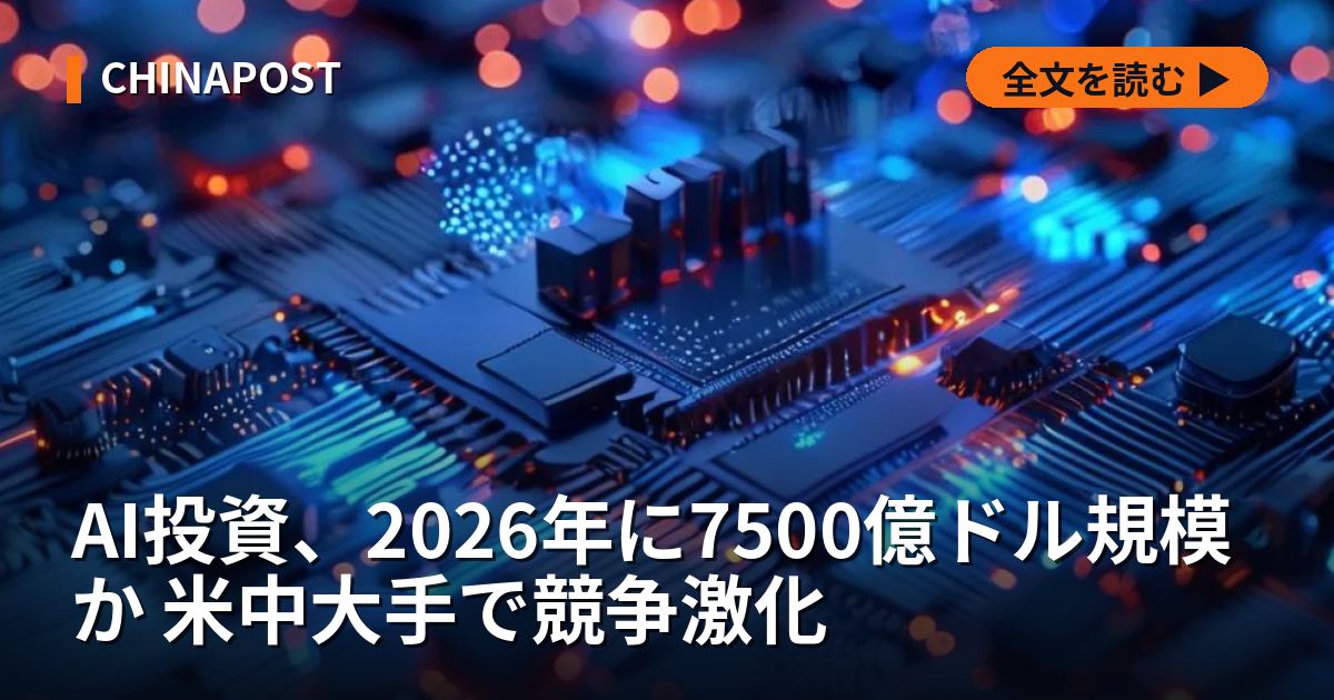AI投資、2026年に7500億ドル規模か 米中大手で競争激化