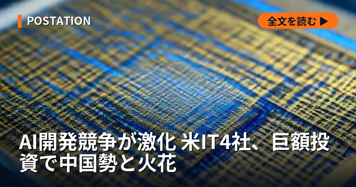 AI開発競争が激化 米IT4社、巨額投資で中国勢と火花