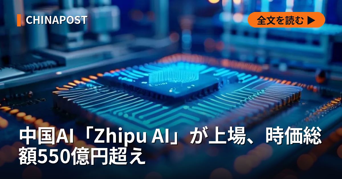 中国AI「Zhipu AI」が上場、時価総額550億円超え