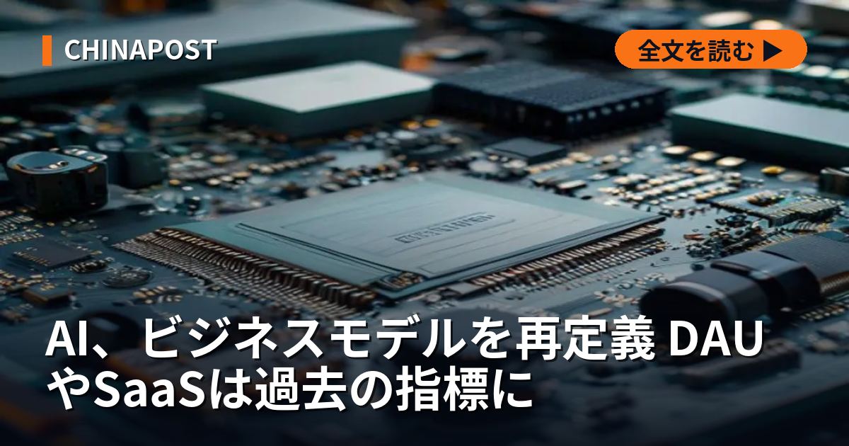 AI、ビジネスモデルを再定義 DAUやSaaSは過去の指標に
