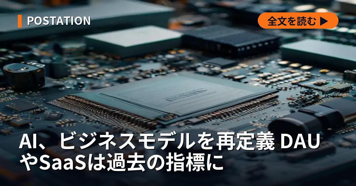 AI、ビジネスモデルを再定義 DAUやSaaSは過去の指標に