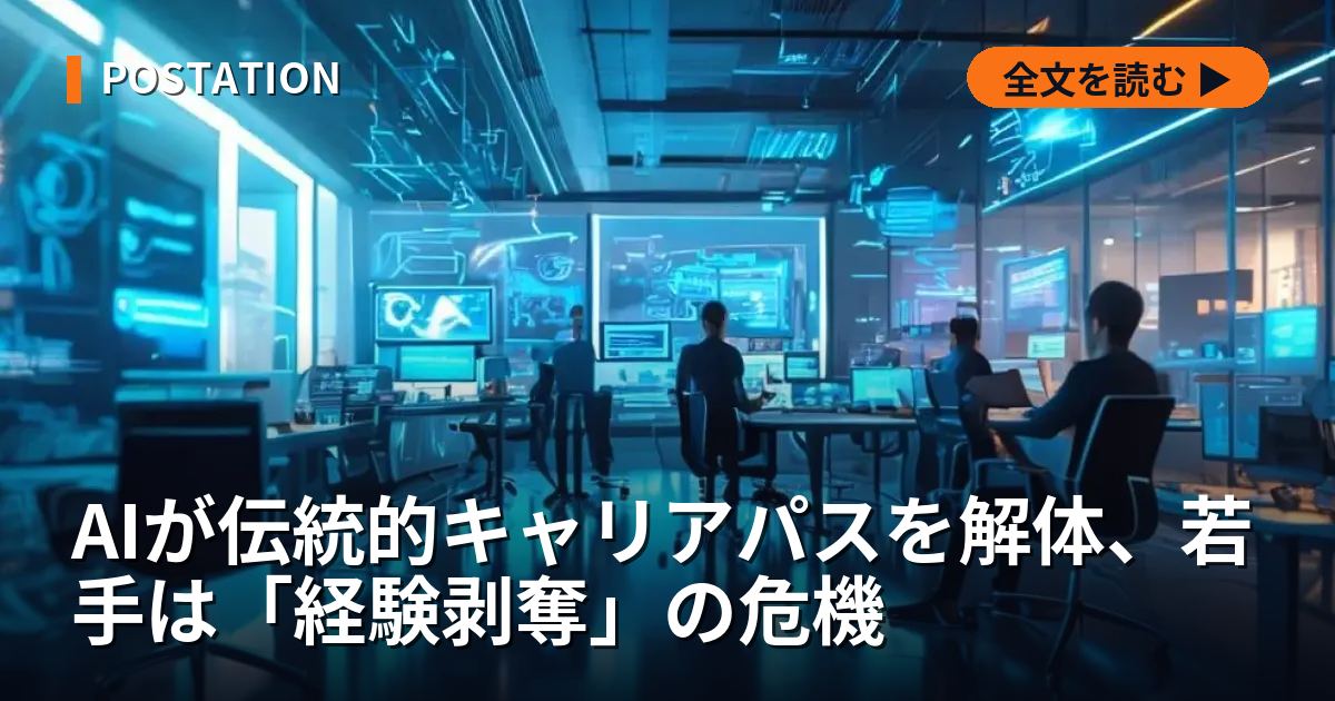 AIが伝統的キャリアパスを解体、若手は「経験剥奪」の危機