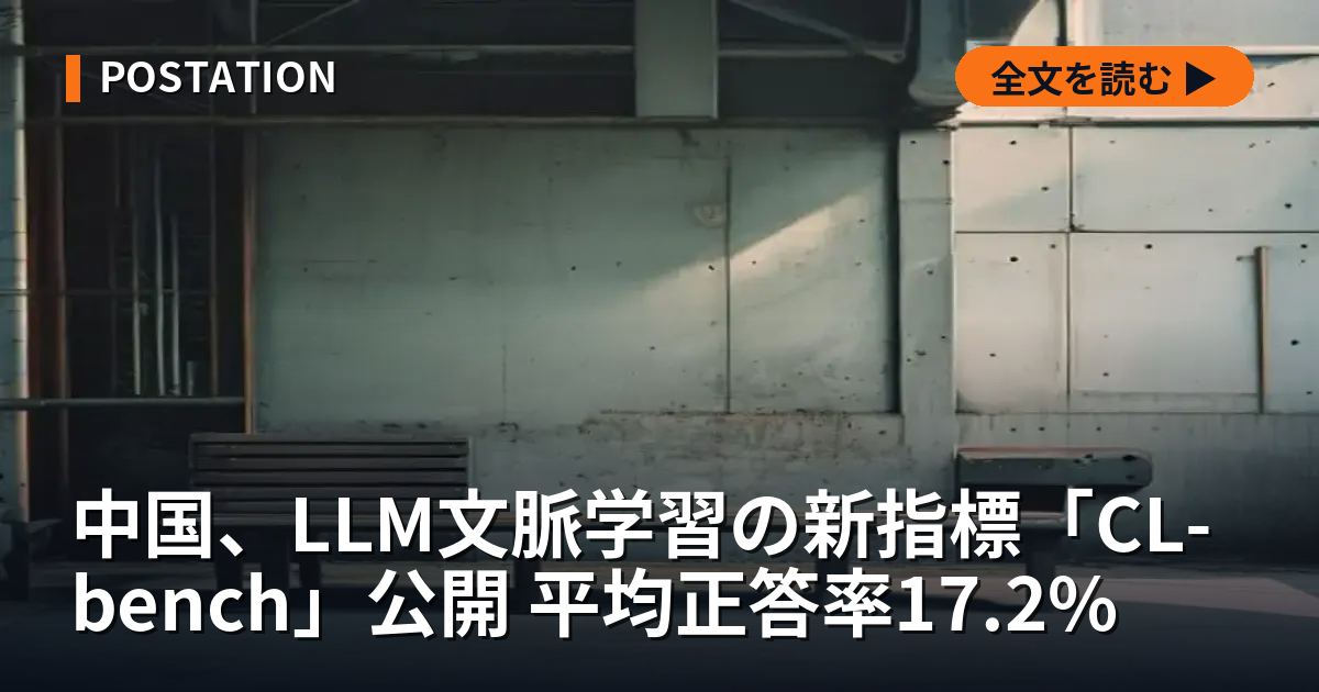 中国、LLM文脈学習の新指標「CL-bench」公開 平均正答率17.2%