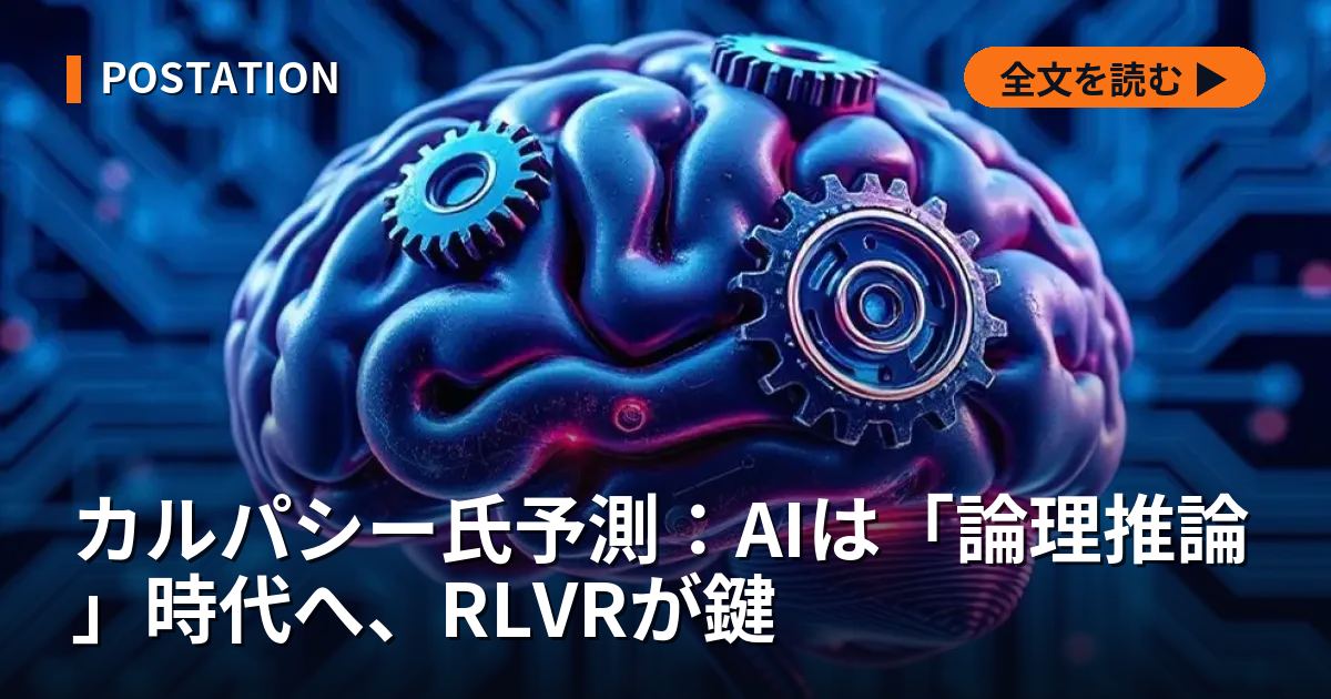 カルパシー氏予測：AIは「論理推論」時代へ、RLVRが鍵