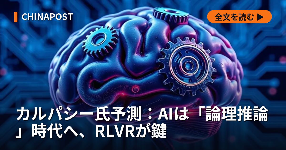 カルパシー氏予測：AIは「論理推論」時代へ、RLVRが鍵