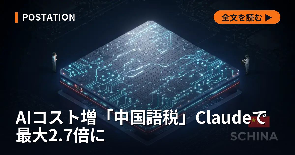 AIコスト増「中国語税」Claudeで最大2.7倍に