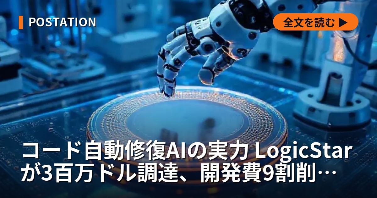 コード自動修復AIの実力 LogicStarが3百万ドル調達、開発費9割削減は可能か