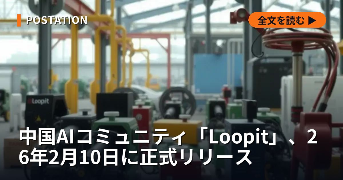 中国AIコミュニティ「Loopit」、26年2月10日に正式リリース
