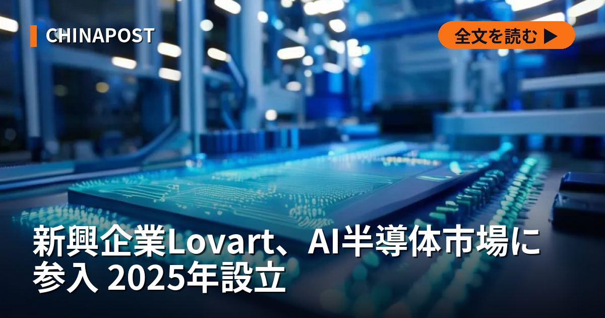 新興企業Lovart、AI半導体市場に参入 2025年設立