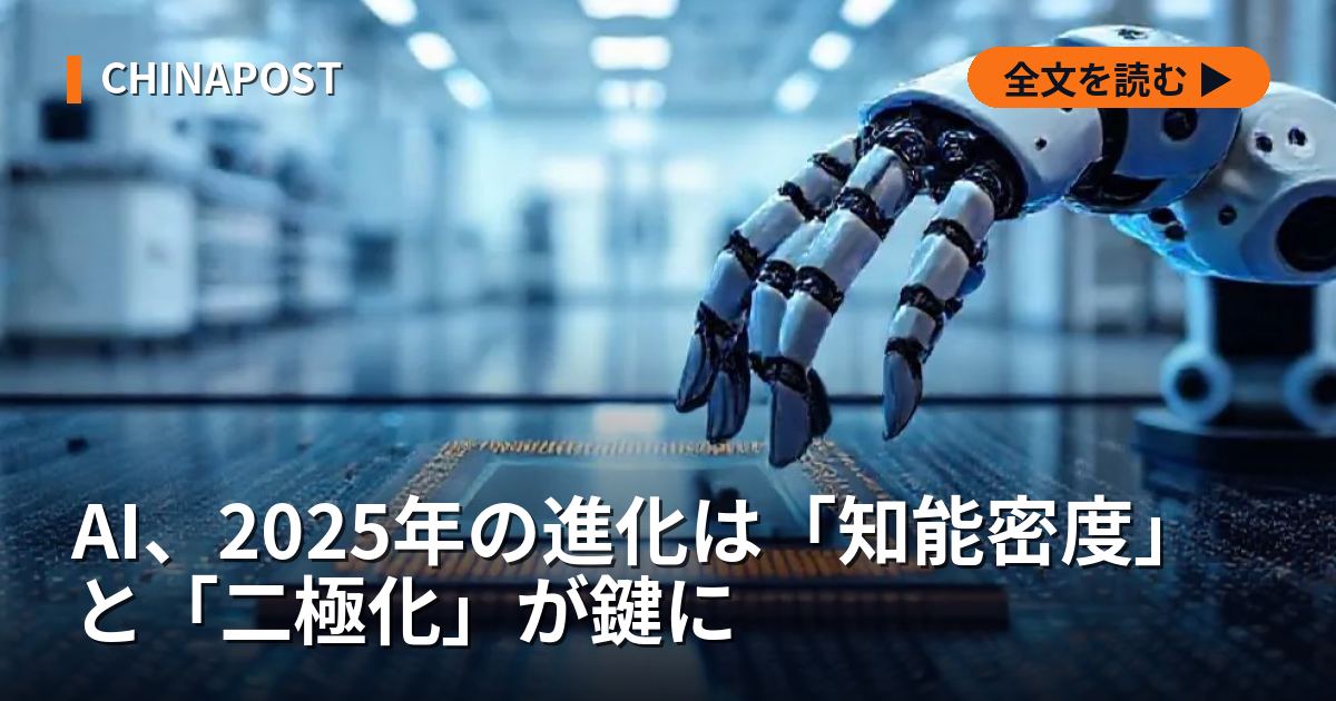 AI、2025年の進化は「知能密度」と「二極化」が鍵に