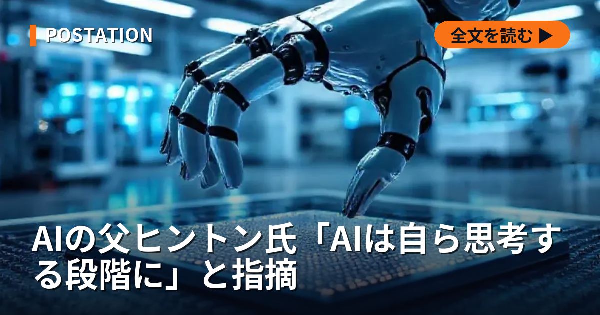 AIの父ヒントン氏「AIは自ら思考する段階に」と指摘