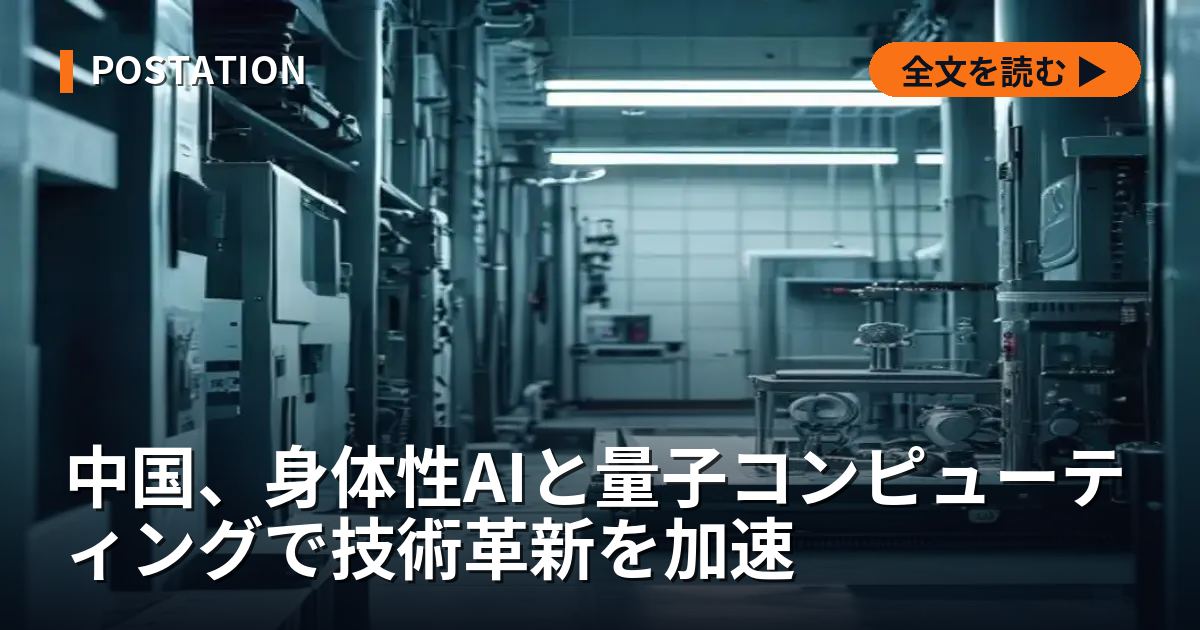 中国、身体性AIと量子コンピューティングで技術革新を加速