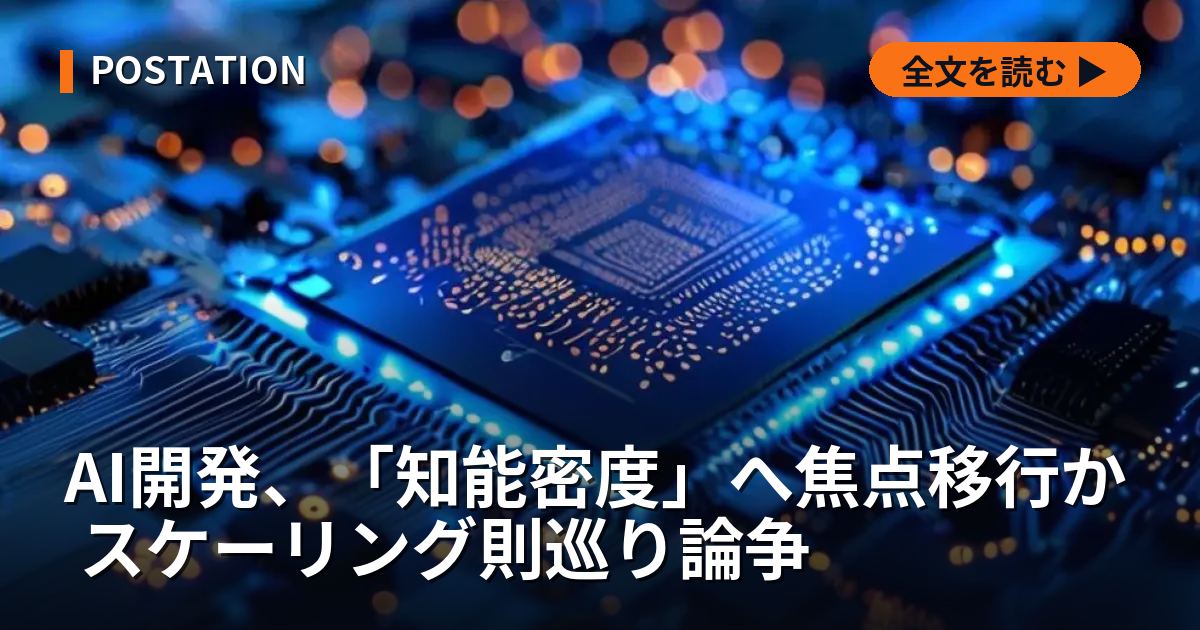 AI開発、「知能密度」へ焦点移行か スケーリング則巡り論争