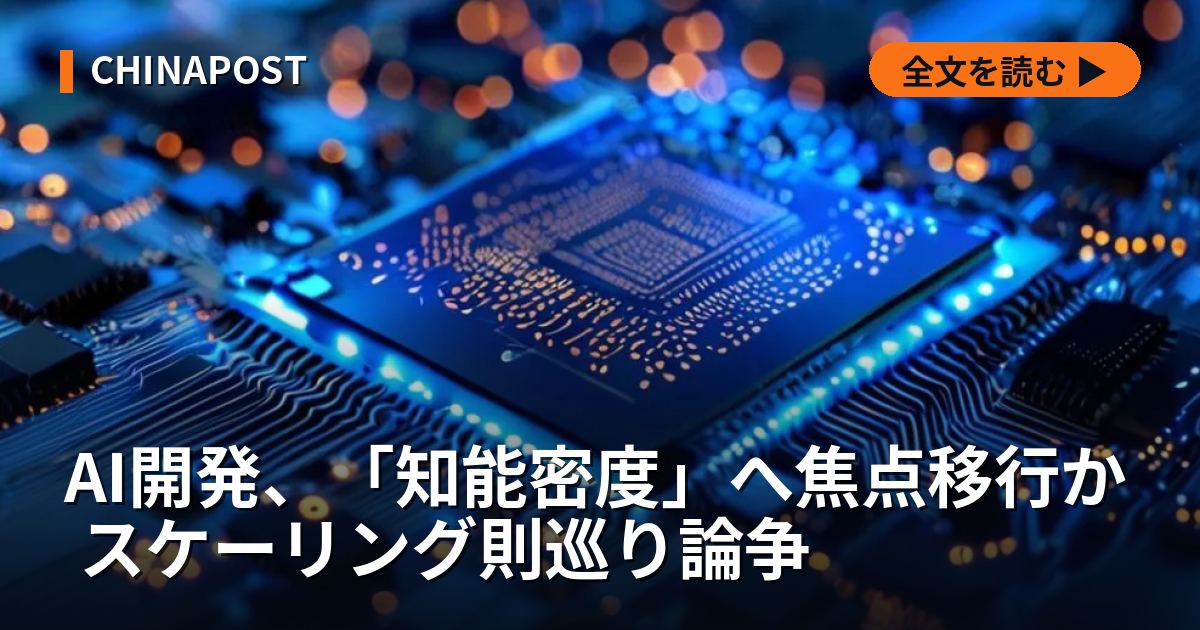 AI開発、「知能密度」へ焦点移行か スケーリング則巡り論争