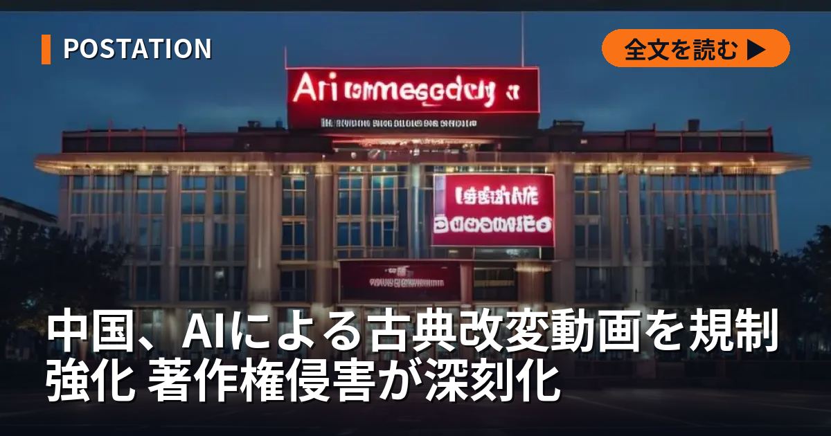 中国、AIによる古典改変動画を規制強化 著作権侵害が深刻化