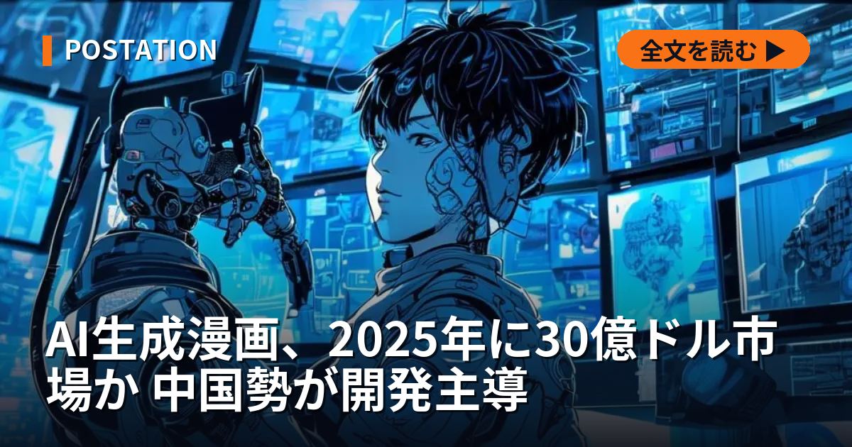 AI生成漫画、2025年に30億ドル市場か 中国勢が開発主導
