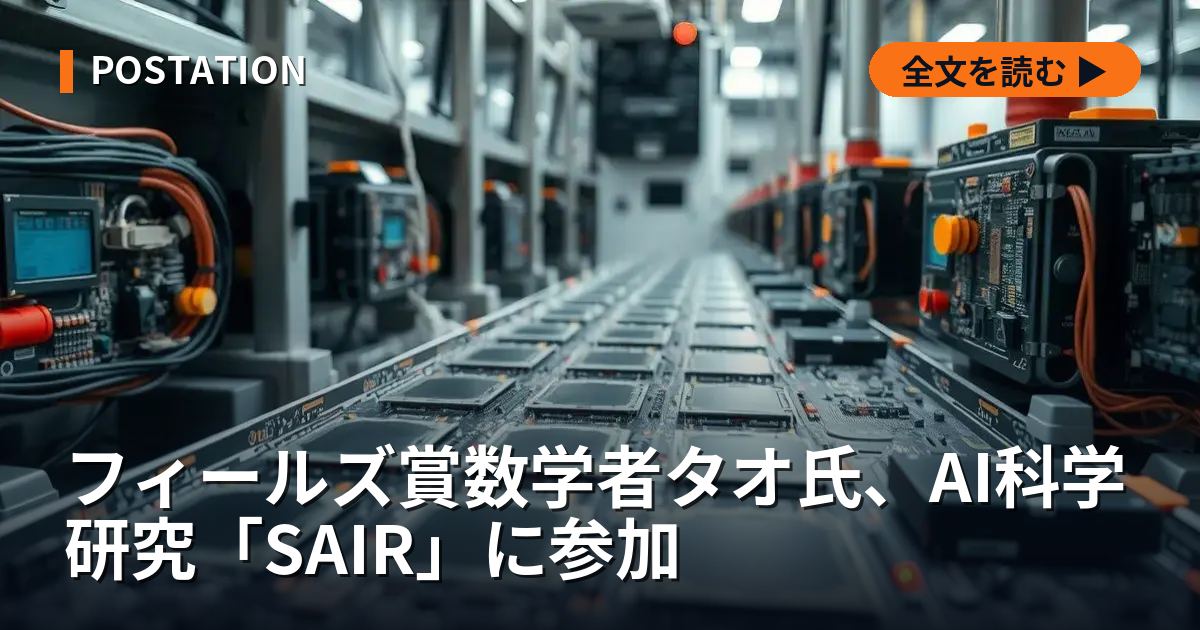フィールズ賞数学者タオ氏、AI科学研究「SAIR」に参加