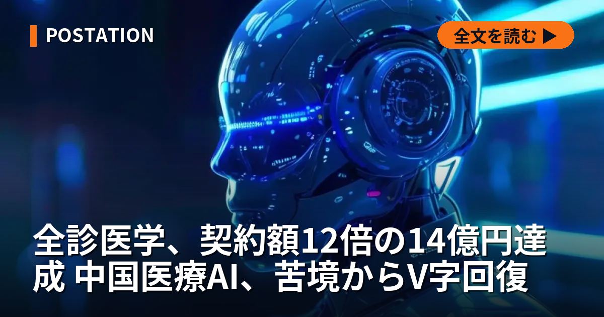 全診医学、契約額12倍の14億円達成 中国医療AI、苦境からV字回復