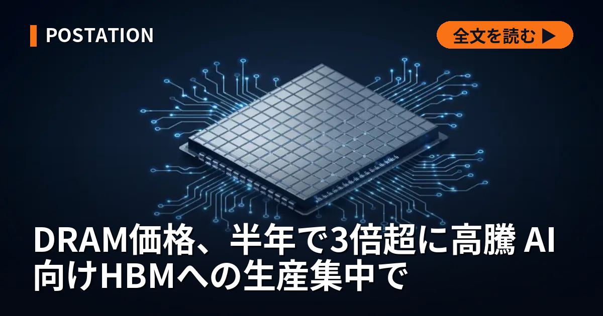 DRAM価格、半年で3倍超に高騰 AI向けHBMへの生産集中で