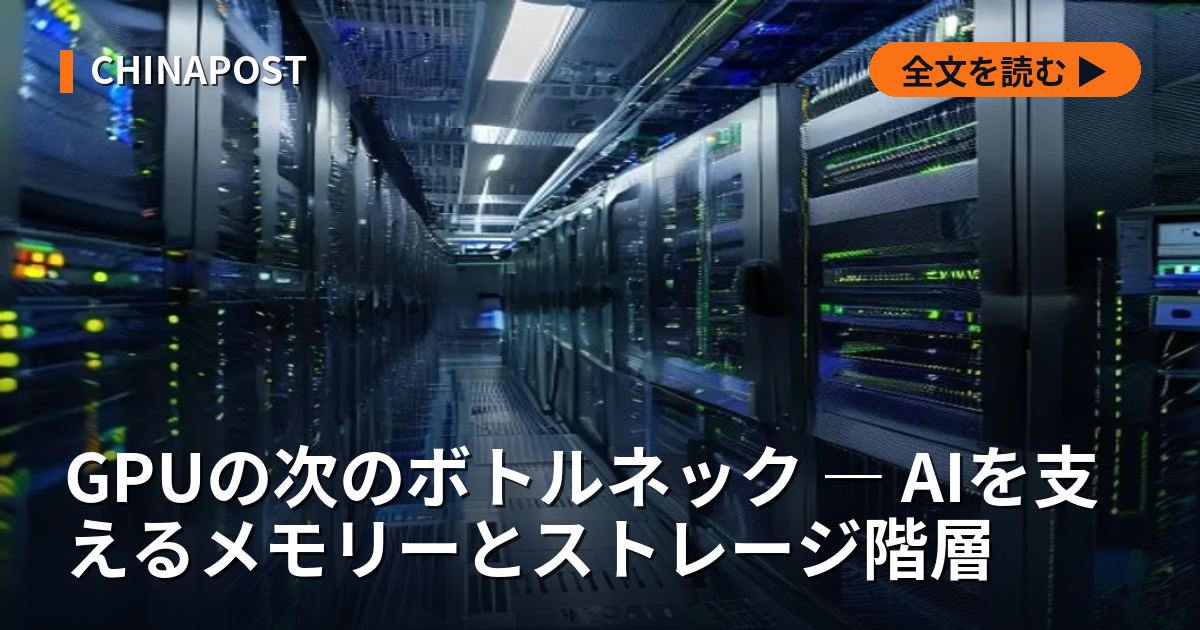 GPUの次のボトルネック ― AIを支えるメモリーとストレージ階層