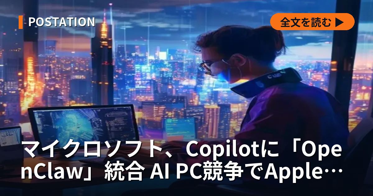 マイクロソフト、Copilotに「OpenClaw」統合 AI PC競争でApple追撃